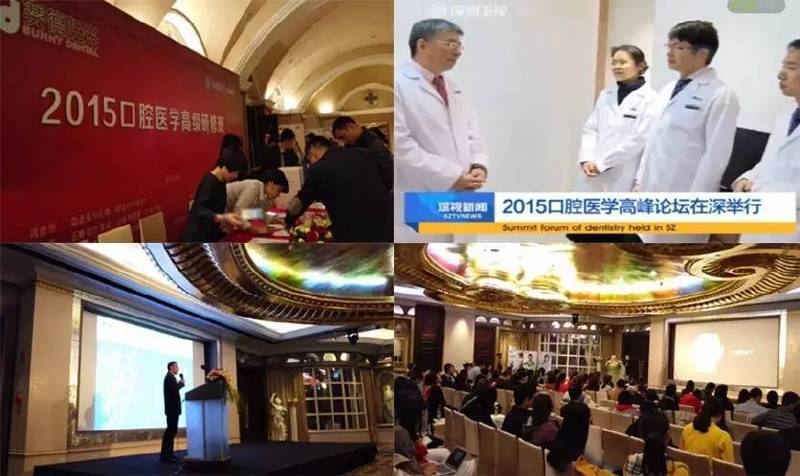 赛德阳光口腔主办的2015口腔医学高峰论坛在深圳举行