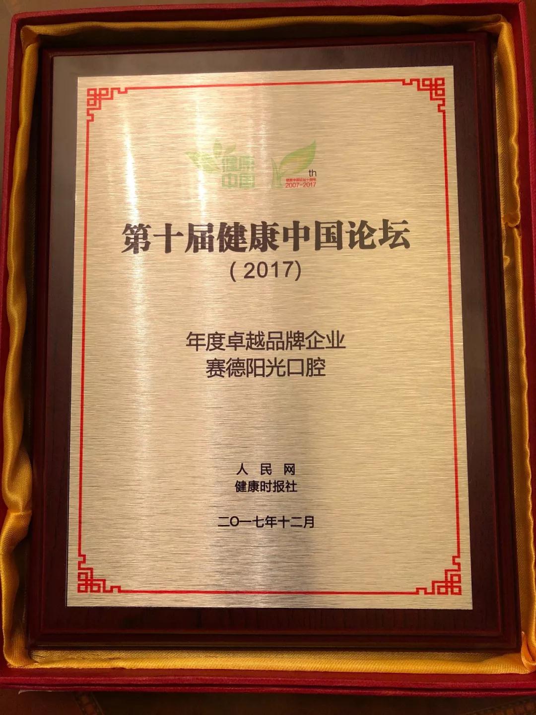 赛德阳光口腔荣获“健康中国2017年度卓越品牌企业”大奖