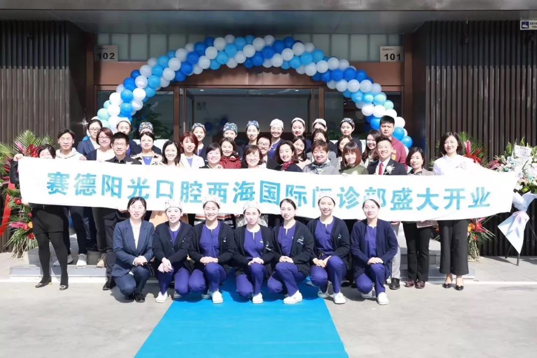 赛德阳光北京西海国际门诊部开业