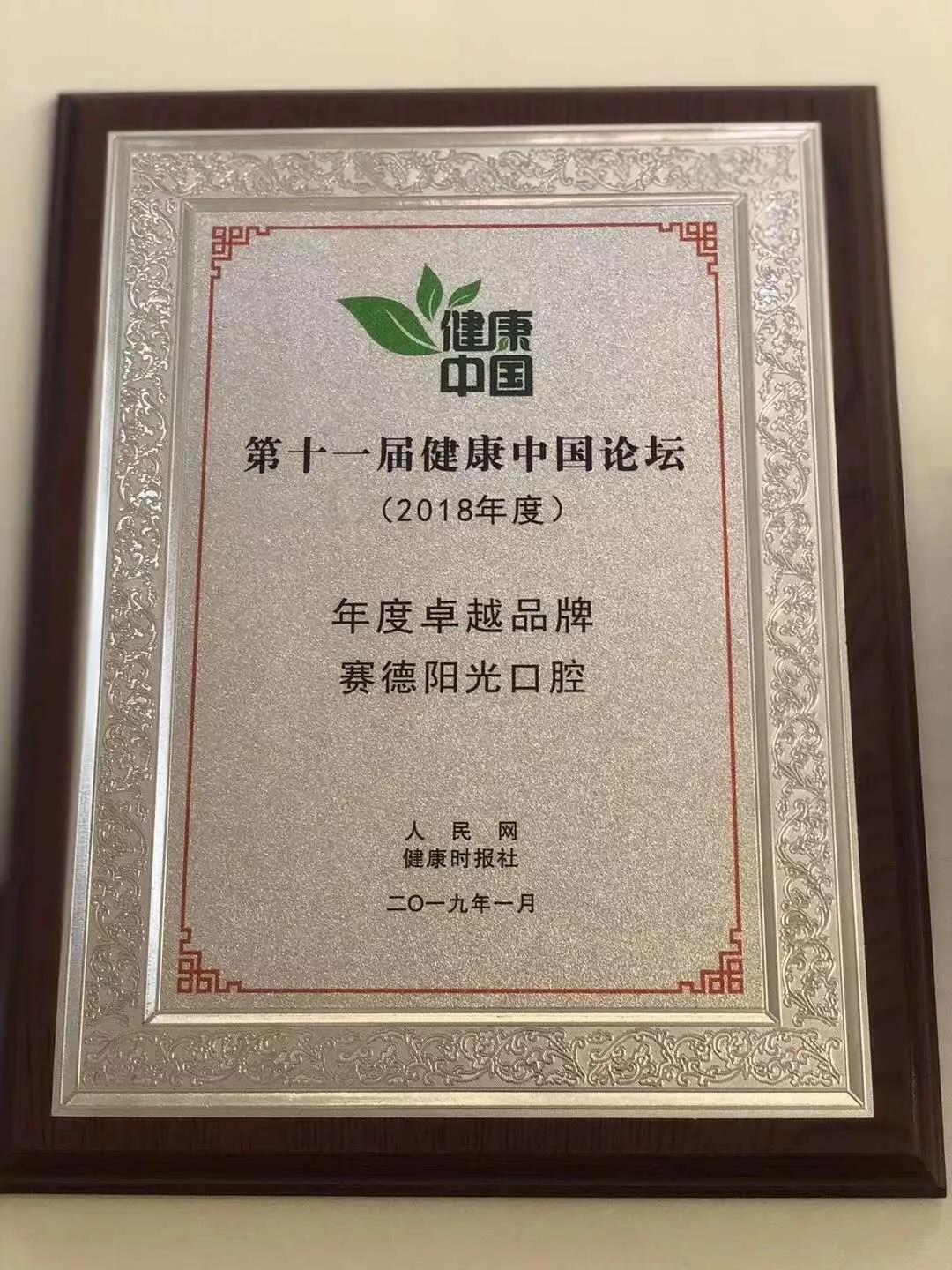 赛德阳光口腔再次斩获健康中国2018年度卓越品牌奖