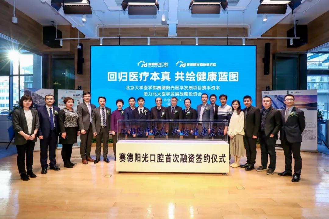 赛德阳光口腔的融资签约仪式在北大医学科创中心举行