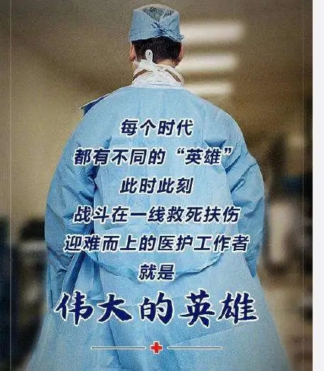 期待他们早日战胜疫情平安归来!
