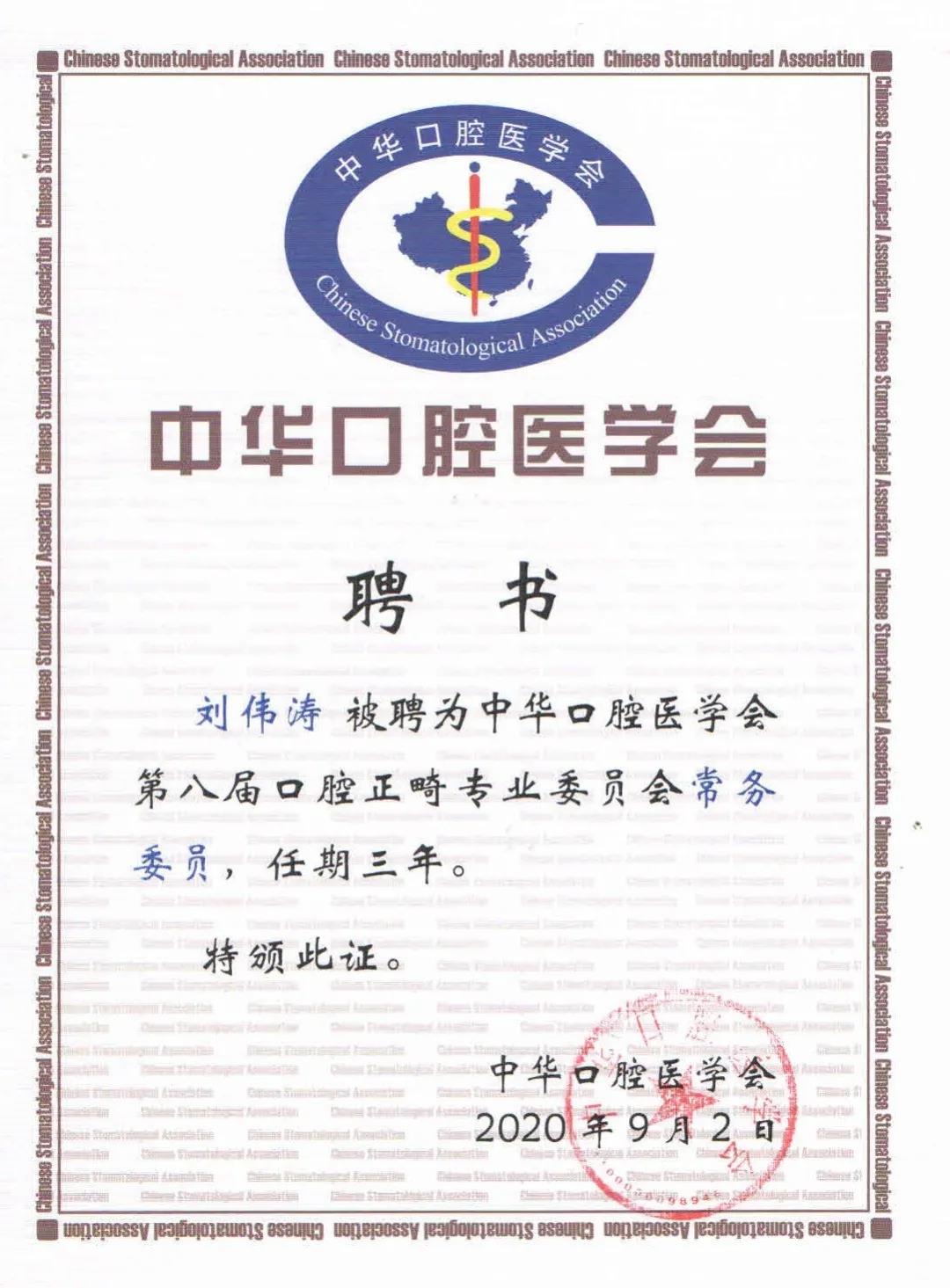 刘伟涛博士被推举为口腔正畸专业委员会常务委员，也是对赛德阳光口腔的肯定和赞誉。