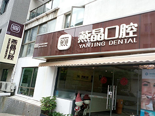 姑苏区燕晶口腔诊所