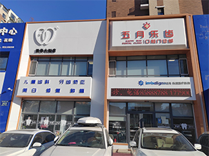 南关区五月乐齿口腔门诊部