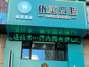 哈尔滨市优范口腔门诊有限责任公司