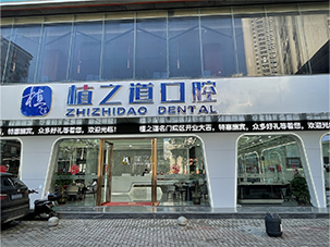 海南植之道南沙路门诊部有限公司