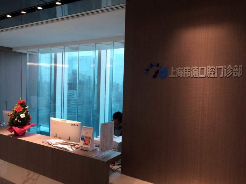 上海南京西路门诊部