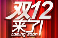 玩转双十二，光靠折扣就太LOW了
