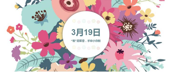 “鞋”逅暖春——赛德阳光手绘小白鞋