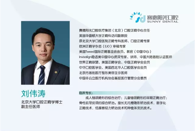 赛德阳光口腔首席执行官、北大口腔正畸专家、副主任医师刘伟涛博士.png