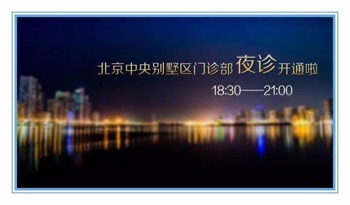 【赛德阳光墙】中央别墅区门诊部夜诊开通，下班也能轻松看牙啦