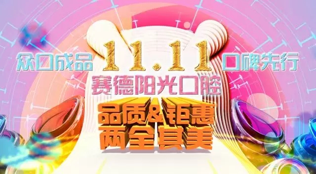 【双十一特辑】提前播报！赛德双11从明天开始，一口价没套路！