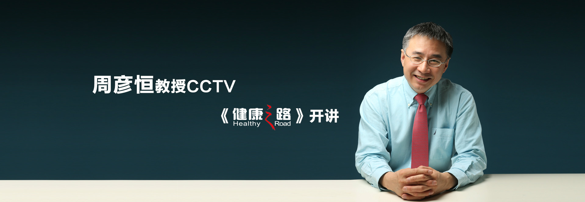 周教授健康之路