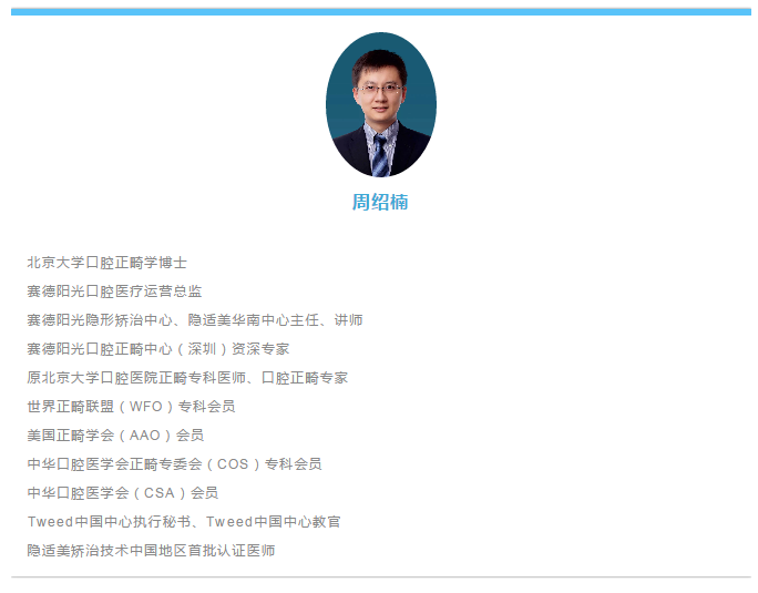 赛德阳光口腔正畸医生周绍楠.png