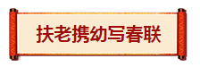 赛德阳光口腔 写春联活动  正畸 牙齿矫正 对联