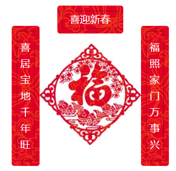 【赛德搞事情】新年新开始，阖家写春联