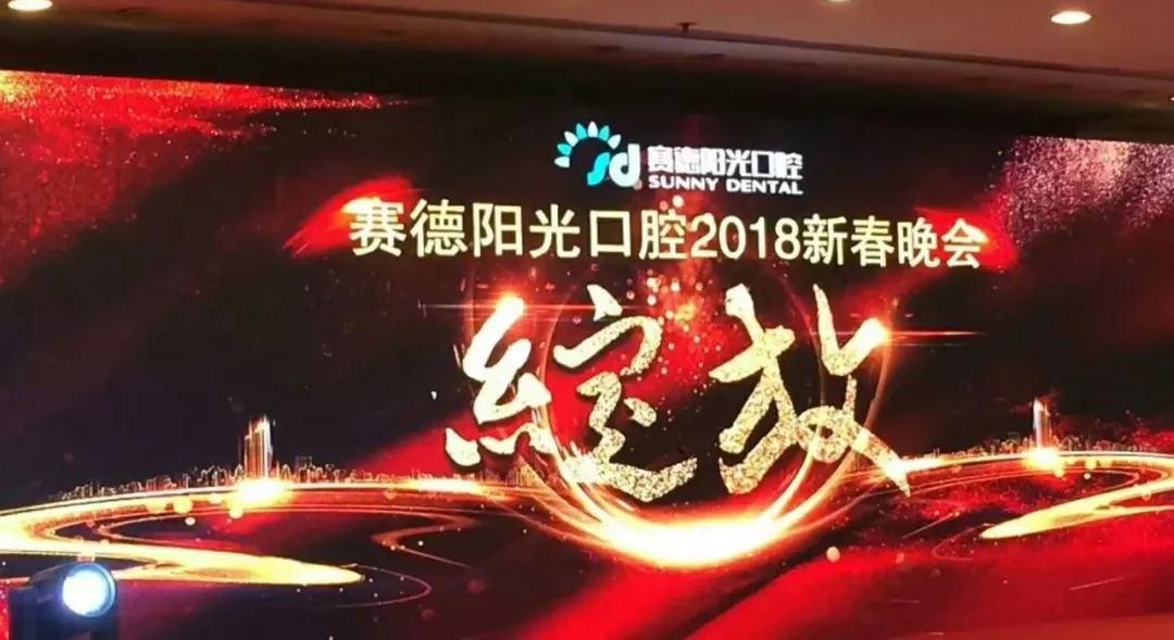 赛德阳光口腔 2018新春晚会