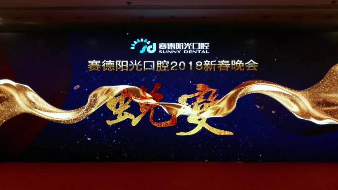 【赛德阳光】2018新春晚会——蜕变·绽放