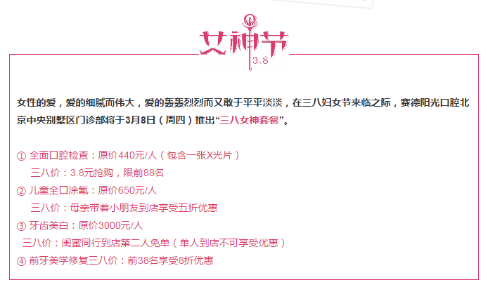 赛德阳光口腔中央别墅区门诊部于3月8日推出“三八女神套餐”