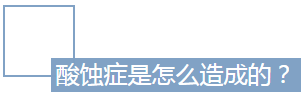 赛德阳光口腔全科医生张薇 酸蚀症科普 案例前后对比图