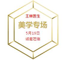 5月19日，王琳医生美学专场，让你变美我们是认真的！