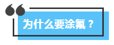 儿牙专家鲁莉英解读窝沟封闭和涂氟 赛德阳光口腔 北大口腔