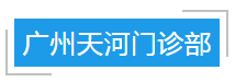 【赛德大事件】北大博士超强口碑门诊终于来广州了！