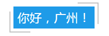 【赛德大事件】北大博士超强口碑门诊终于来广州了！