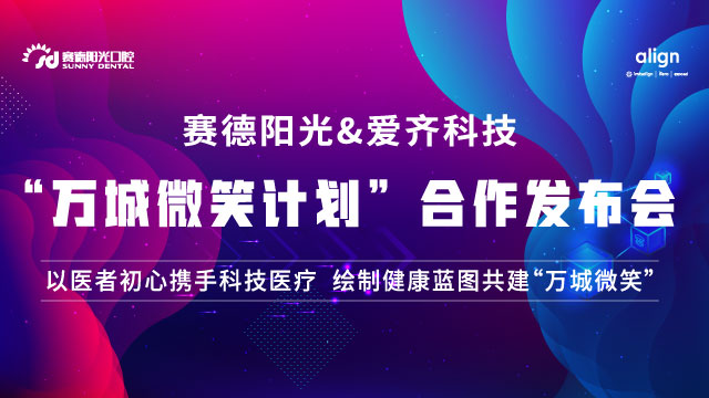 以医者初心携手科技医疗，绘制健康蓝图共建“万城微笑”