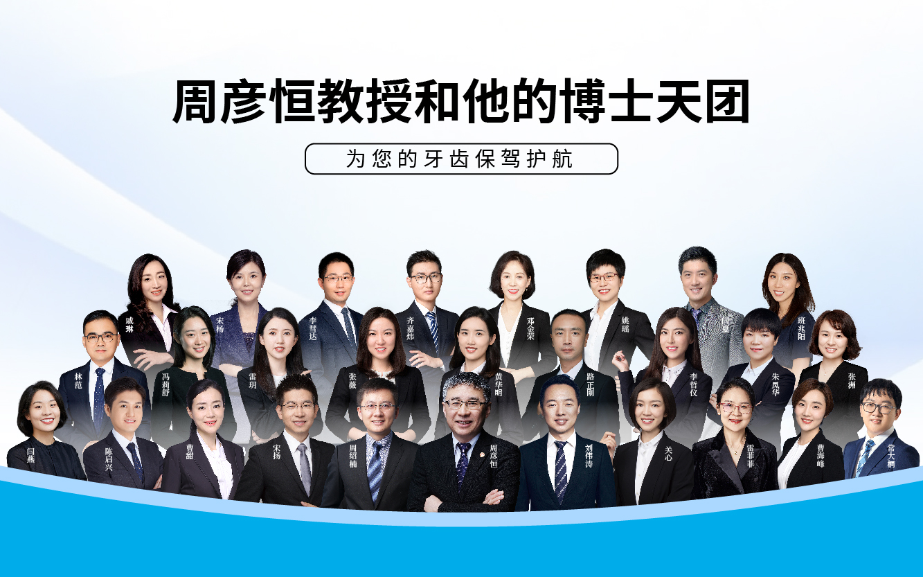 以恒心，创恒业 | 周彦恒教授和他的赛德阳光口腔正畸博士天团