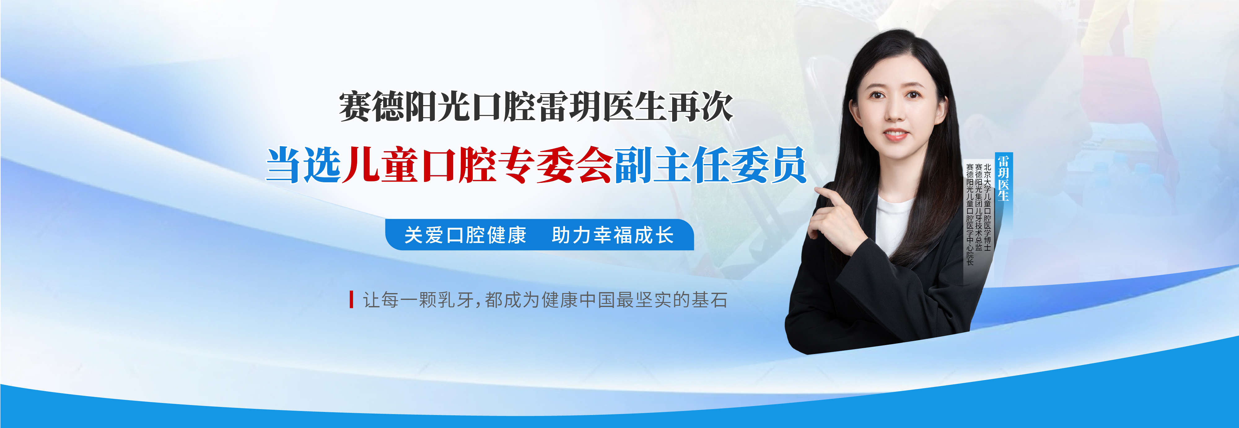 赛德阳光口腔雷玥医生再次当选中国非公立医疗机构协会儿童口腔专业委员会副主任委员
