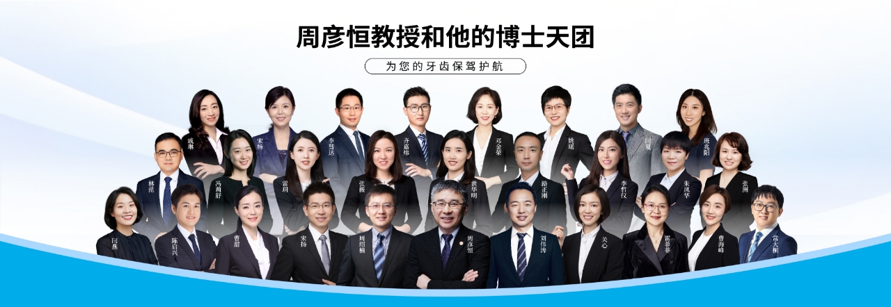 以恒心，创恒业 | 周彦恒教授和他的赛德阳光口腔正畸博士天团