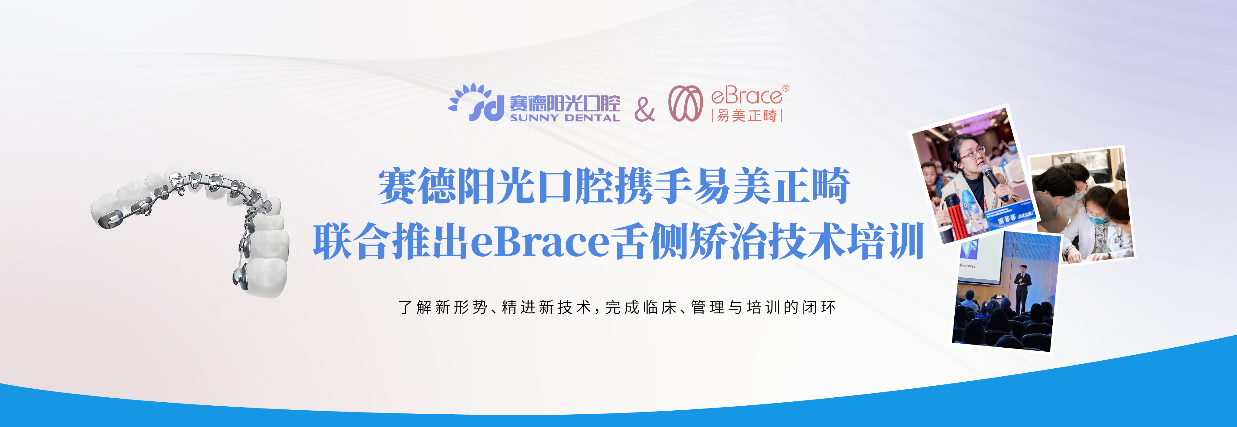 赛德阳光口腔携手易美正畸 联合推出eBrace舌侧矫治技术培训课程