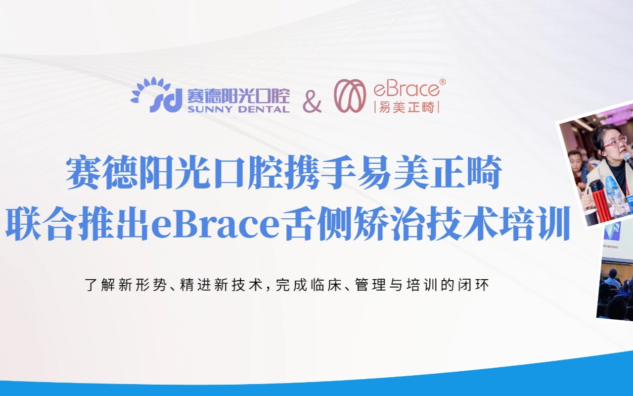 赛德阳光口腔携手易美正畸 联合推出eBrace舌侧矫治技术培训课程