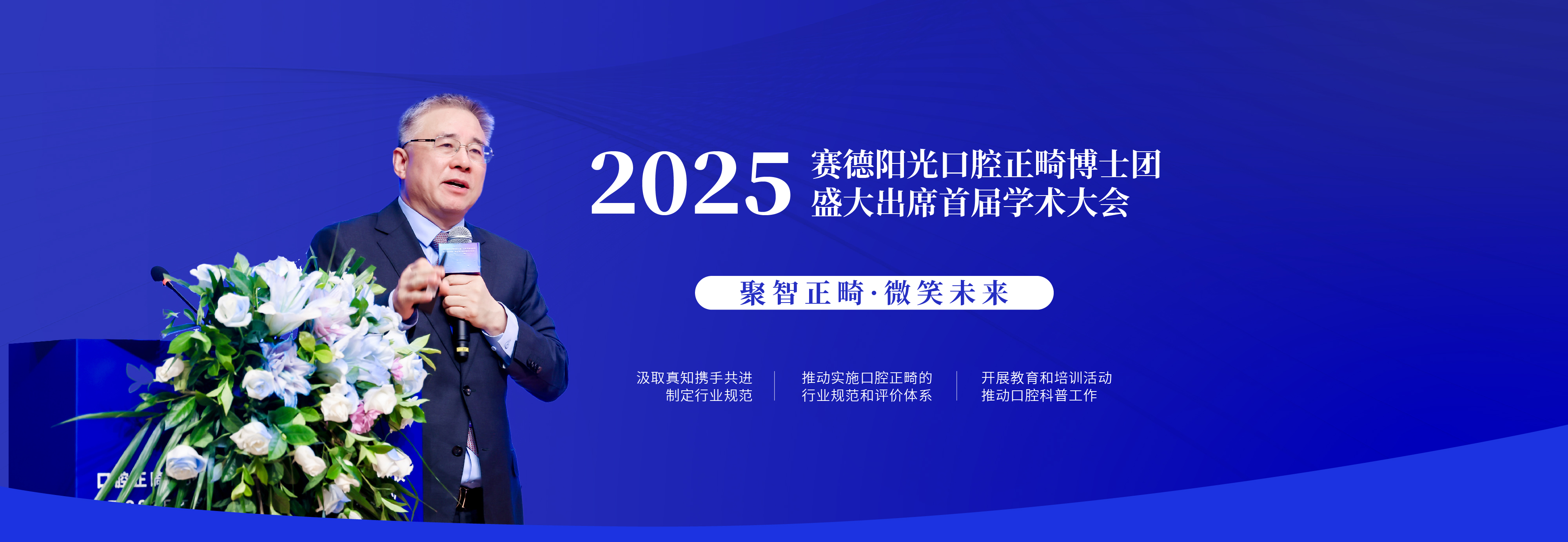 赛德阳光口腔周彦恒正畸博士团盛大出席中国非公医协正畸专委会第一届学术大会