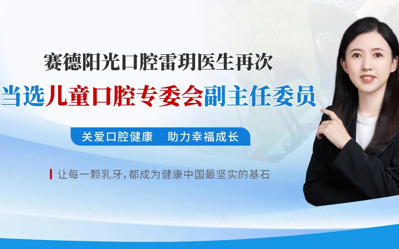 赛德阳光口腔雷玥医生再次当选中国非公立医疗机构协会儿童口腔专业委员会副主任委员