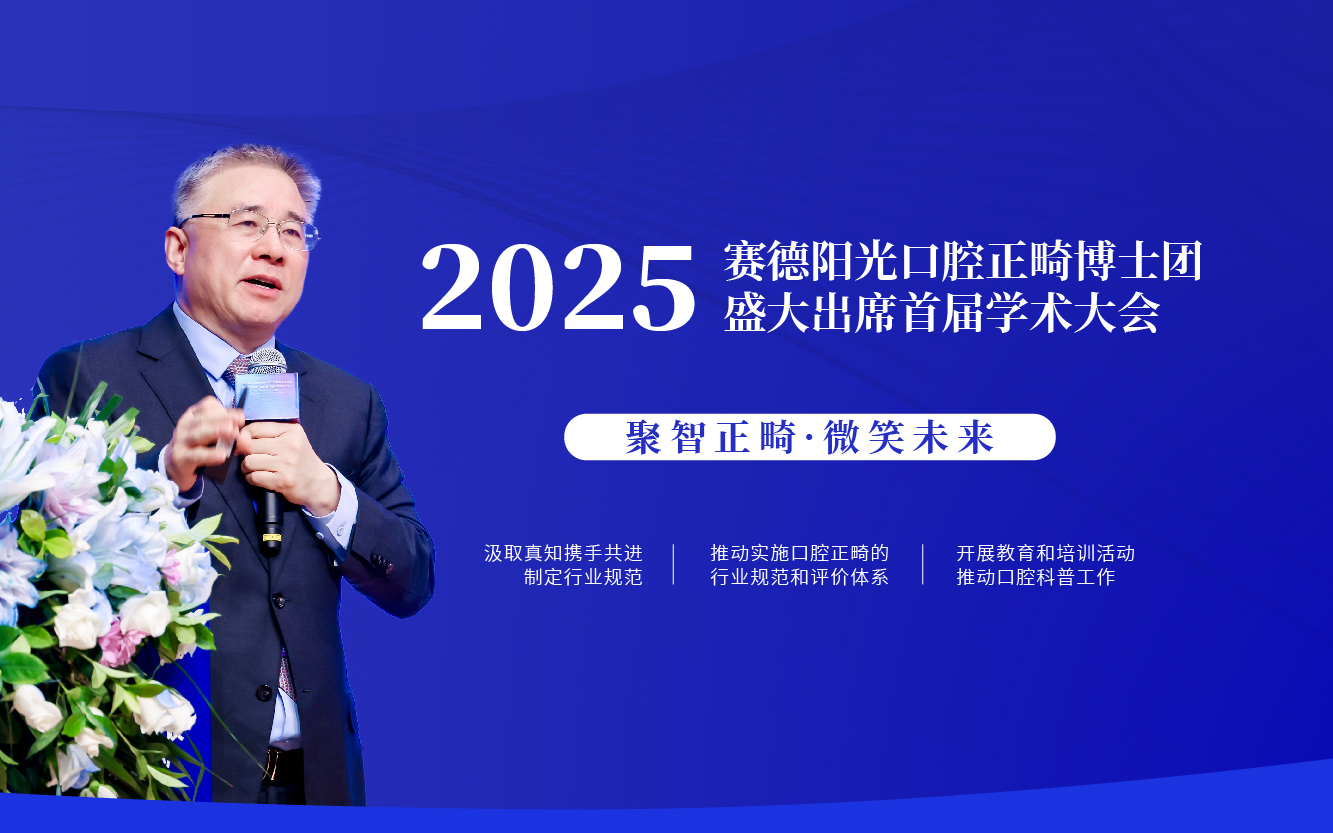 赛德阳光口腔正畸博士团盛大出席中国非公医协正畸专委会第一届学术大会