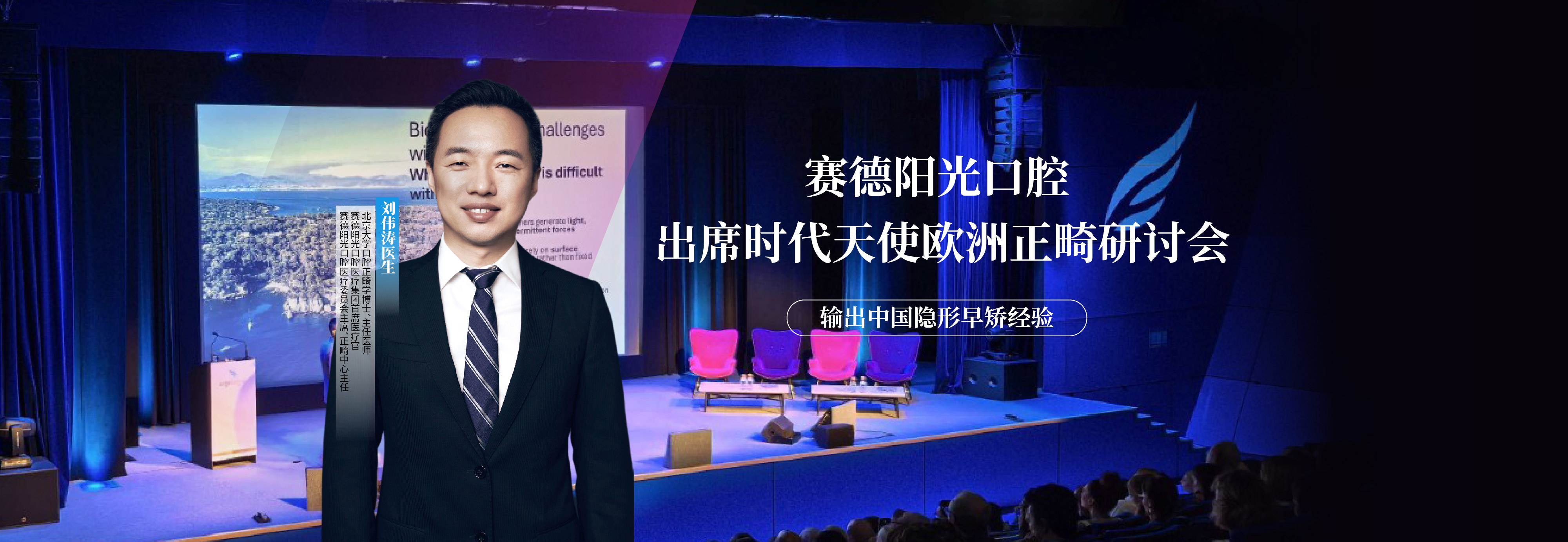输出中国隐形早矫经验 赛德阳光口腔刘伟涛博士出席时代天使欧洲研讨会