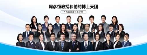 以恒心，创恒业 | 周彦恒教授和他的赛德阳光口腔正畸博士天团