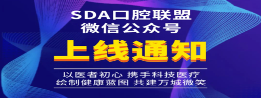 赛德阳光SDA口腔联盟微信公众号上线通知