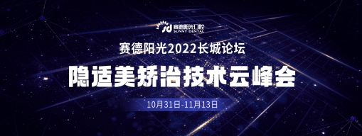 邀请函| 赛德阳光口腔2022长城论坛