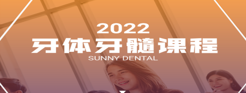 赛德阳光2022牙体牙髓课程