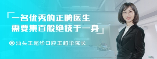 汕头王超华口腔王超华院长：SDA专科联盟，我们找到的“引路高人”！