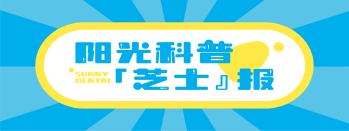 阳光科普芝士报第13期