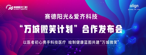 以医者初心携手科技医疗，绘制健康蓝图共建“万城微笑”