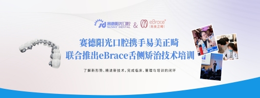 赛德阳光口腔携手易美正畸 联合推出eBrace舌侧矫治技术培训课程