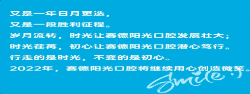 见心见行 阳光相伴 | 赛德阳光口腔2021年大事记