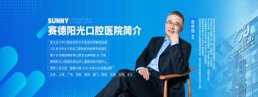 赛德阳光口腔硕博专家团