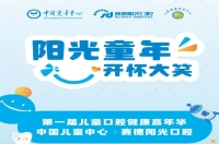 赛德阳光×中国儿童中心 | 第壹届儿童口腔健康嘉年华开始报名啦！